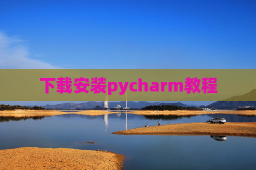 下载安装pycharm教程